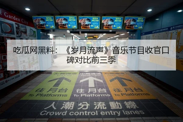 吃瓜网黑料：《岁月流声》音乐节目收官口碑对比前三季