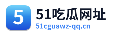 51吃瓜网址